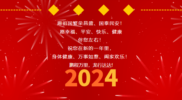 2024年新年贺词